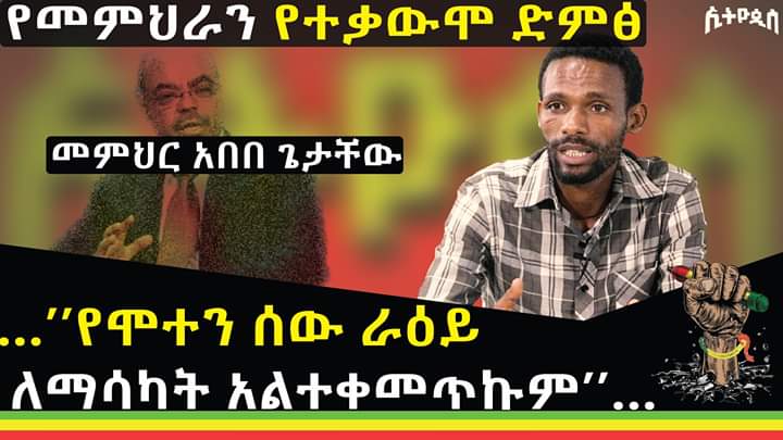 tikus mereja amharic news today