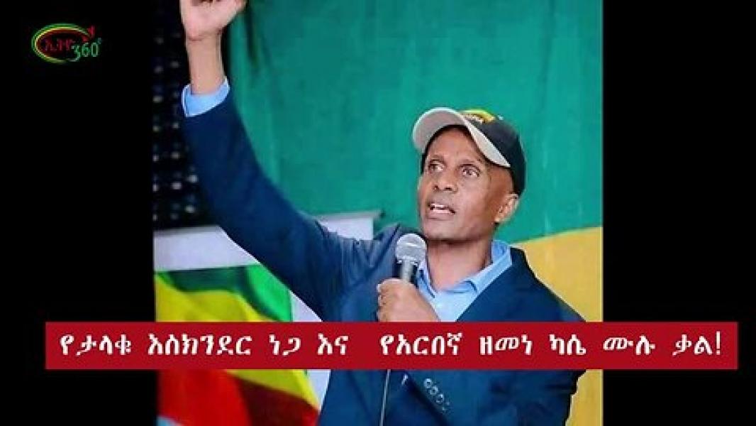 የታላቁ እስክንደር ነጋ እና የአርበኛ ዘመነ ካሴ ሙሉ ቃል | Mereja